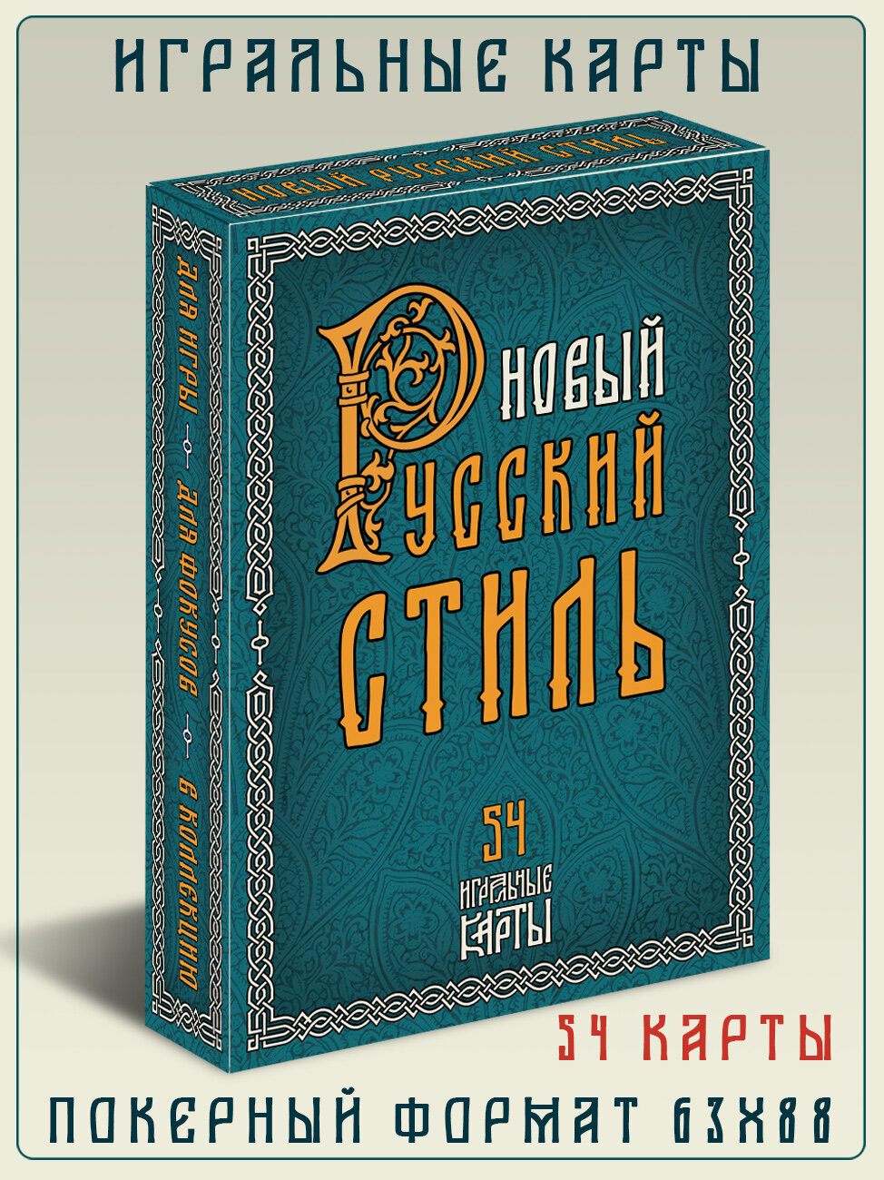 Игральные карты "Новый Русский Стиль", покерный формат 63х88, 54 карты.