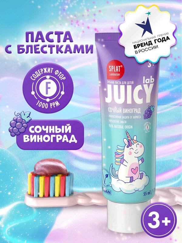 Зубная паста SPLAT "Juicy Lab", виноград, с фтором, для детей, 55мл
