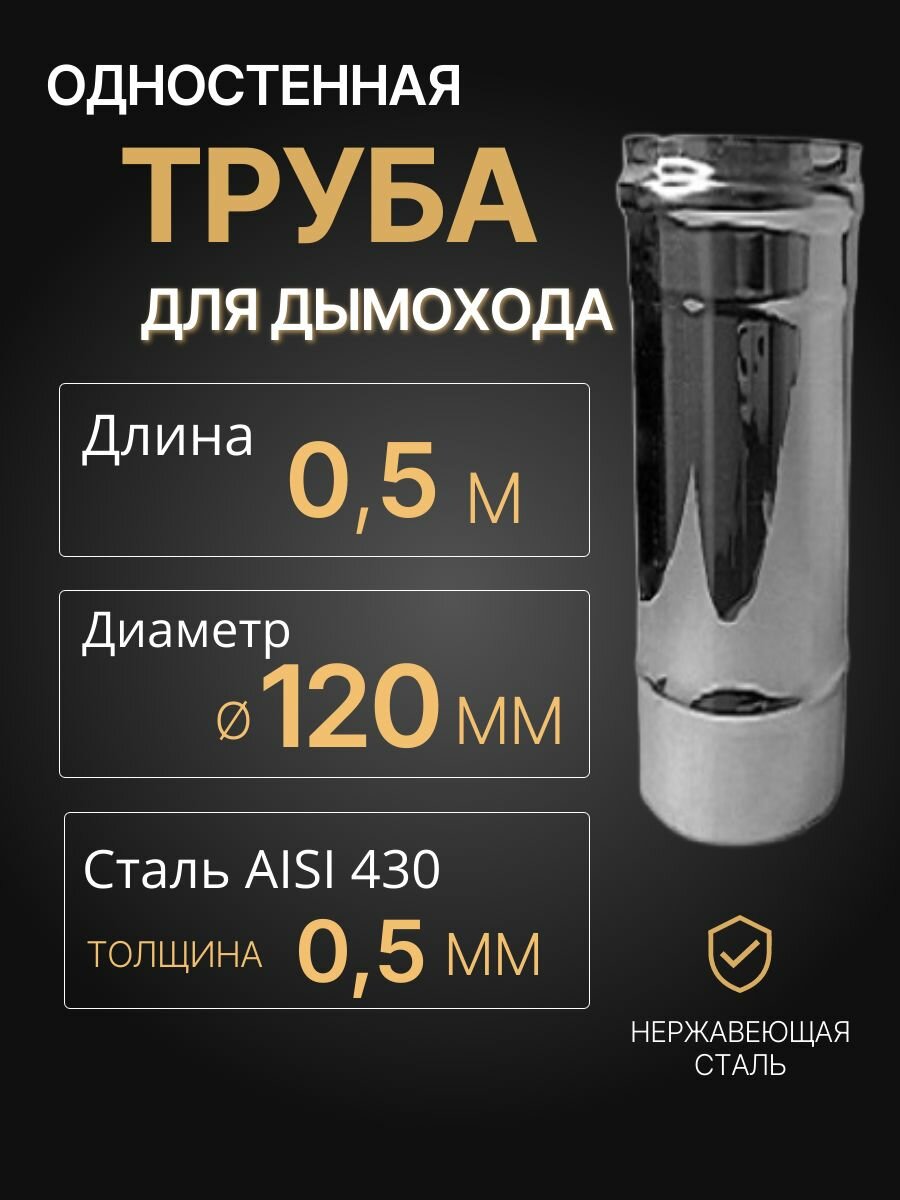 Труба одностенная моно для дымохода 05 м D 120 мм (05/430) нерж 