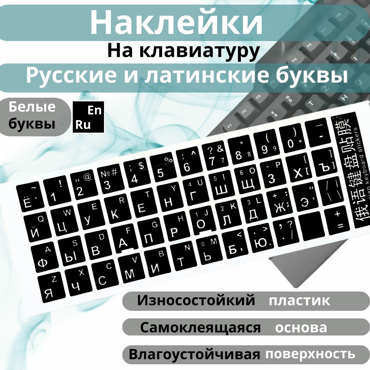 Наклейки на клавиатуру русская и английская раскладка, латинские буквы, русификация, черная, шрифт белый