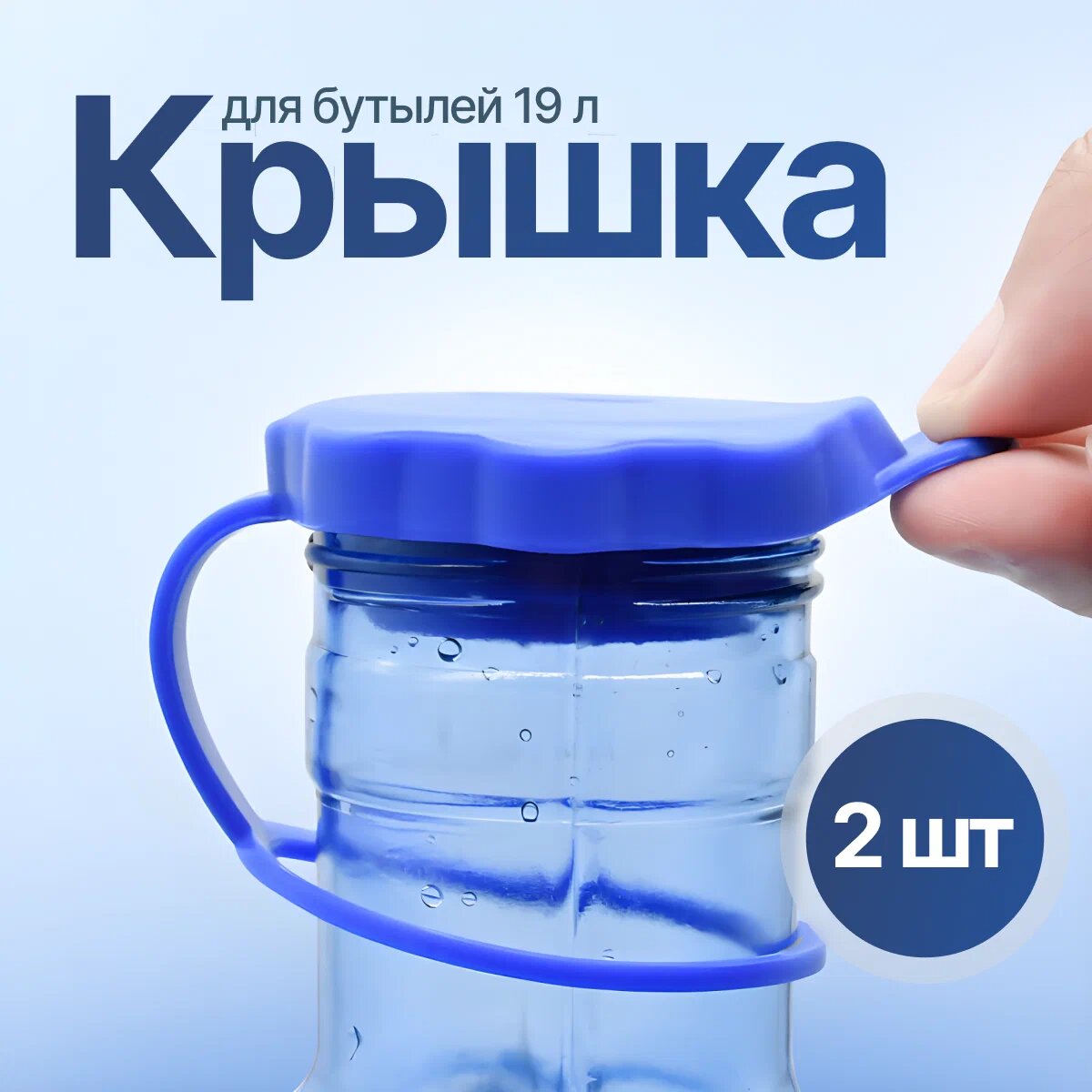 Крышка для бутылей 19 и 12,5 литров, 2 шт, силиконовая, многоразовая, с кольцом(пробка)