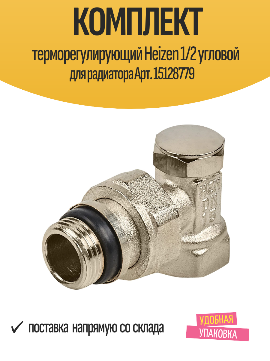 Комплект терморегулирующий Heizen 1/2 угловой для радиатора Арт. 15128779