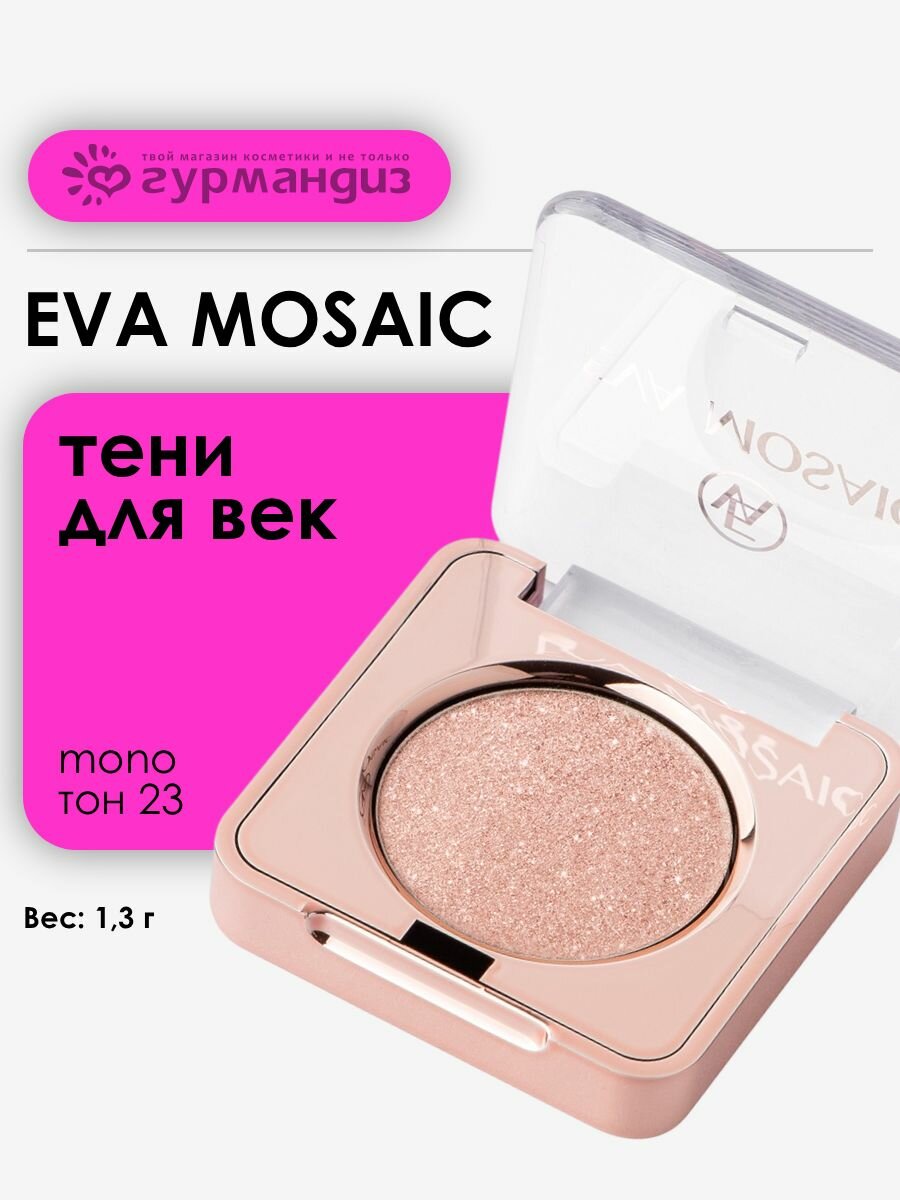 Eva mosaic Тени для век Mono Shimmer 23