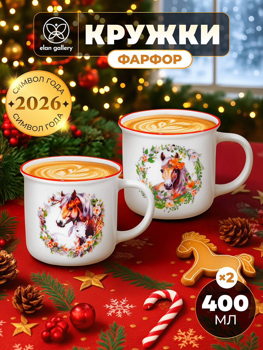 Кружка чашка для чая кофе 2 шт по 400 мл Elan Gallery Лошадь в цветах фарфор набор