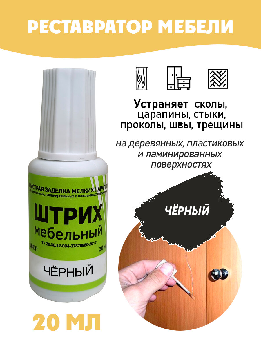 Штрих мебельный без блистера для реставрации поверхностей цвет Черный