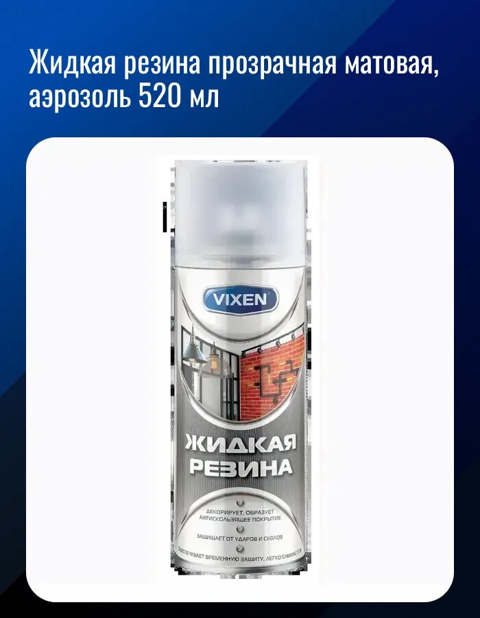Жидкая резина прозрачная матовая аэрозоль 520 мл