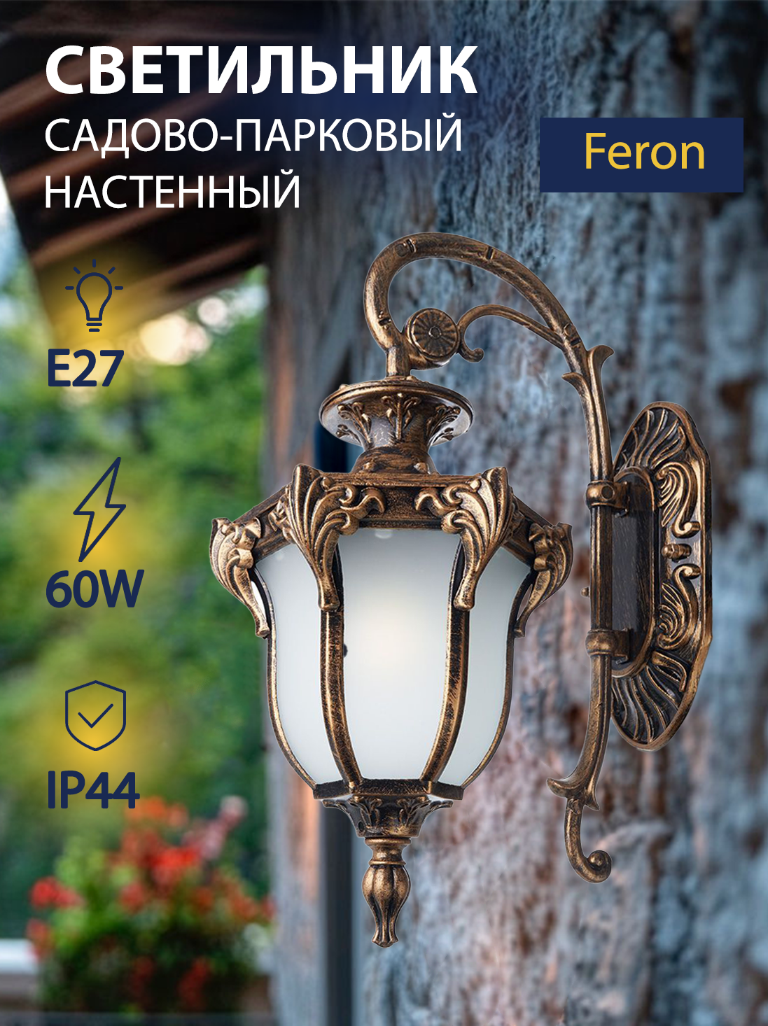 Светильник уличный садово-парковый 60W 230V E27 IP44 черное золото FERON PL4042 11422