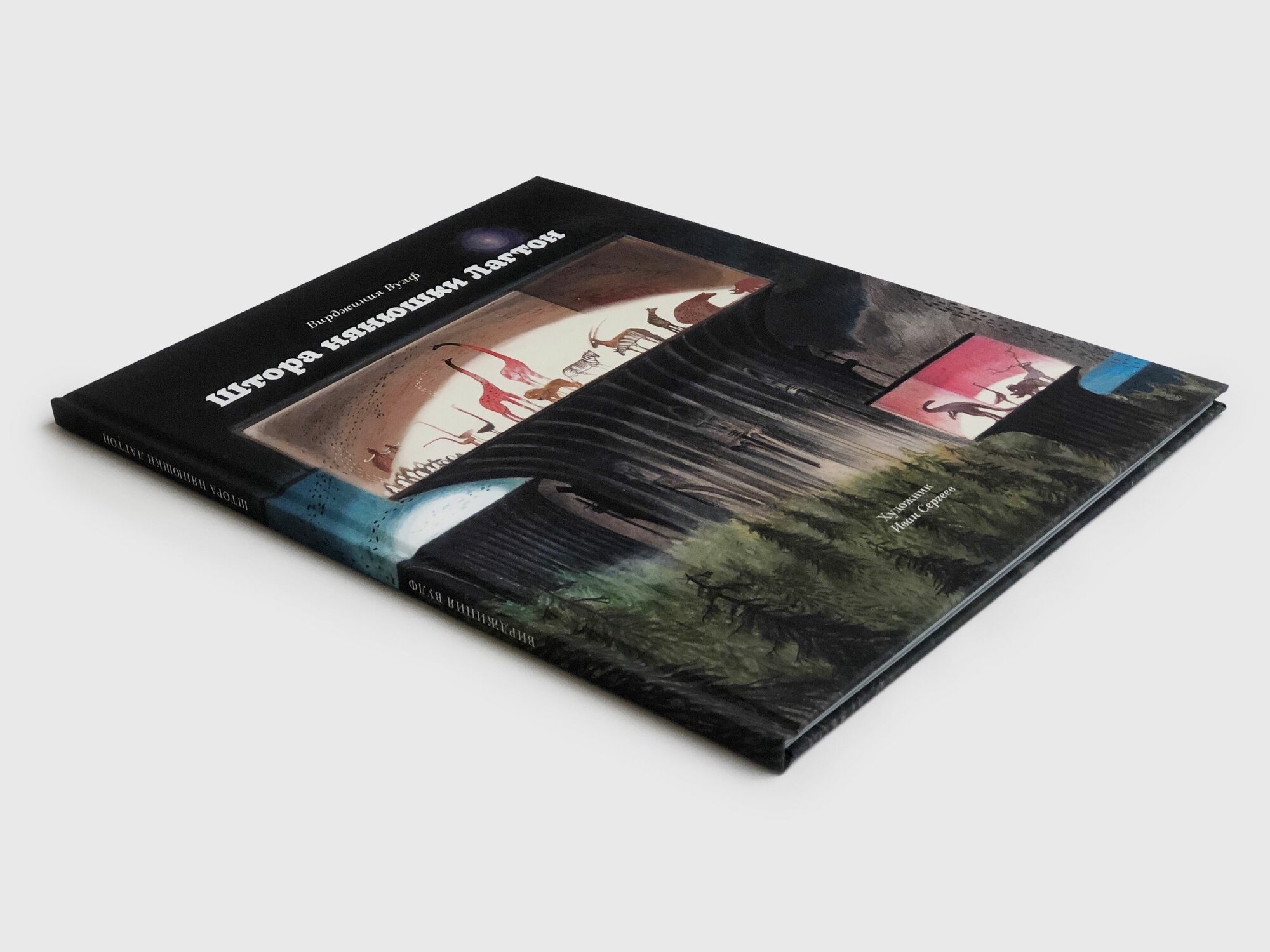 Вулф В. "Штора нянюшки Лагтон" Сказка Подписные издания — фото 1