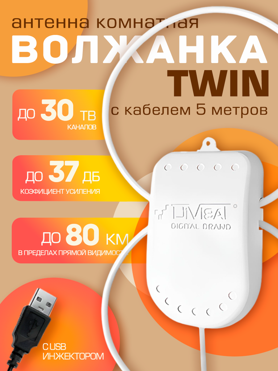 Антенна для цифрового тв комнатная активная Волжанка TWIN USB 5м с присоской