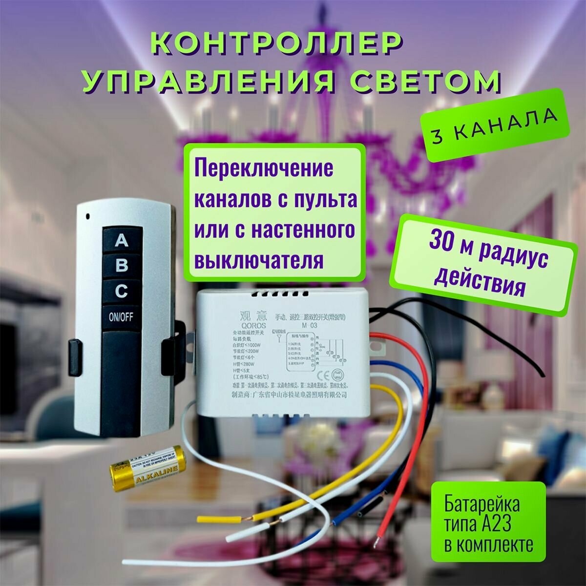 Пульт дистанционного управления освещением, 3 канала