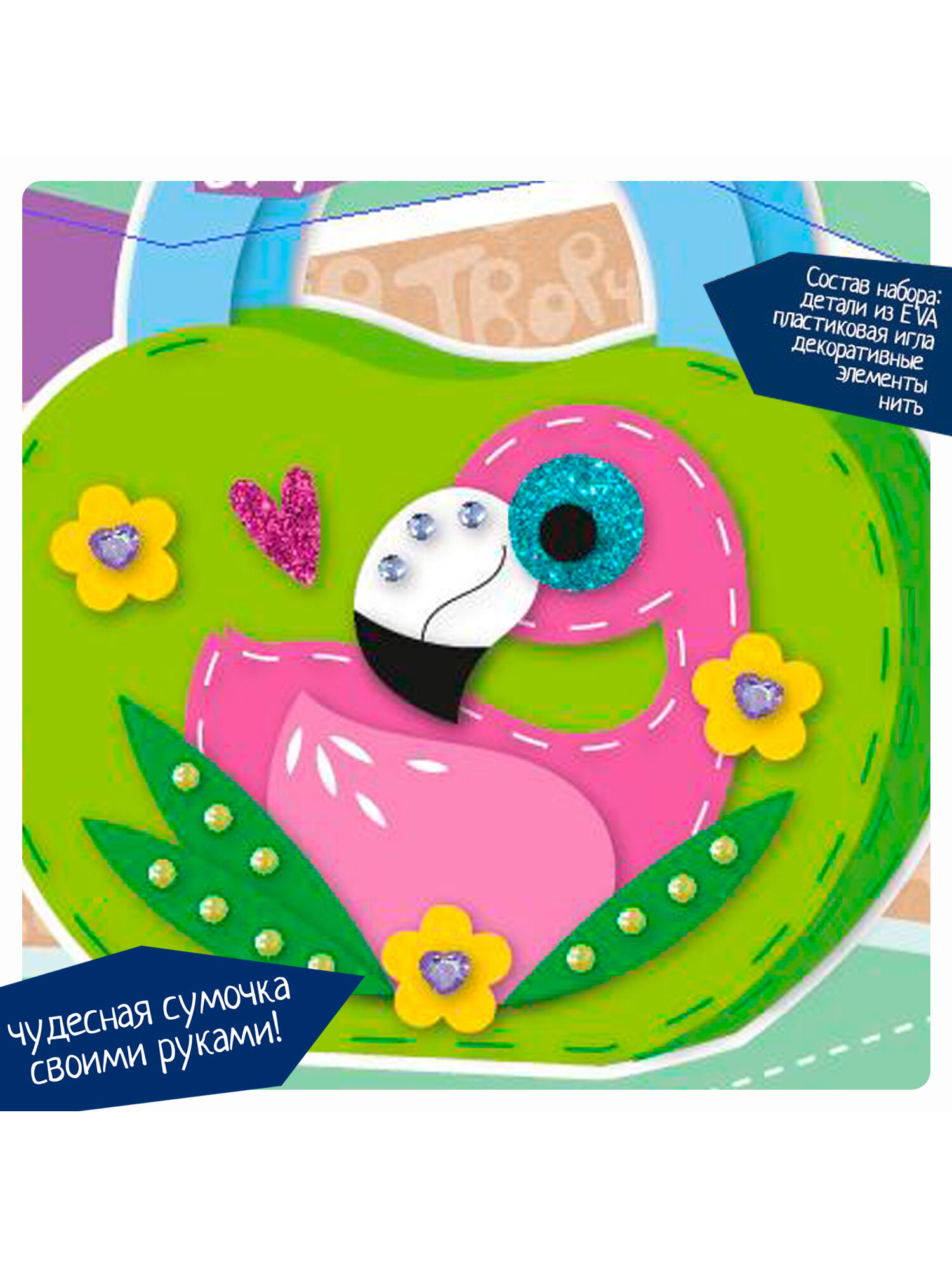 Набор для творчества BONDIBON. Сумочка из EVA. Фламинго