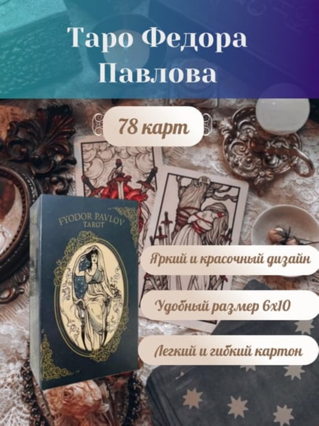 Таро Федора Павлова, электр. инструкция русс/узб, 78 карт, на английском языке, 6*10 см