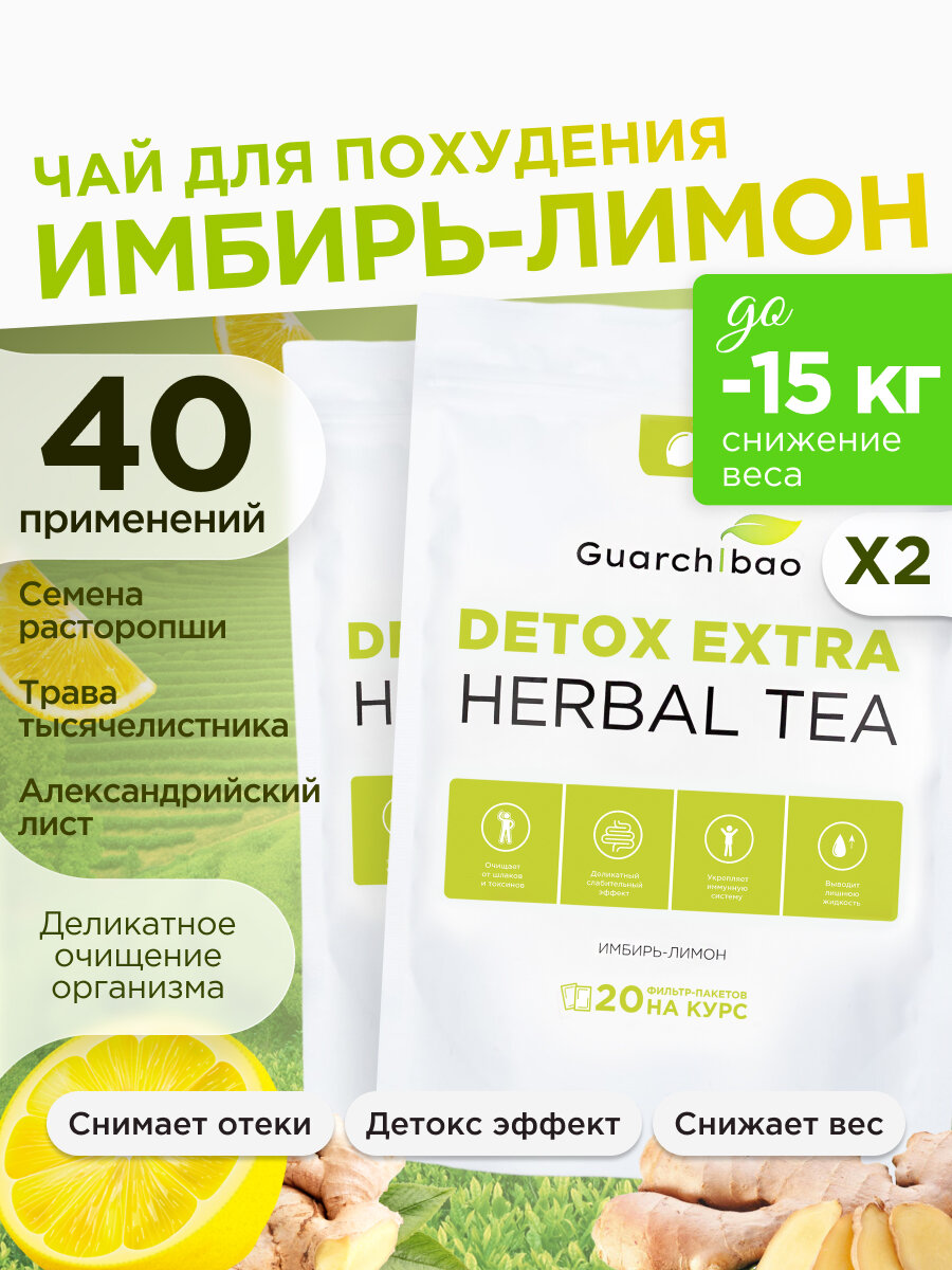 Чай для похудения Guarchibao Detox "Herbal Tea", Имбирь-Лимон, 40 фильтр-пакетов