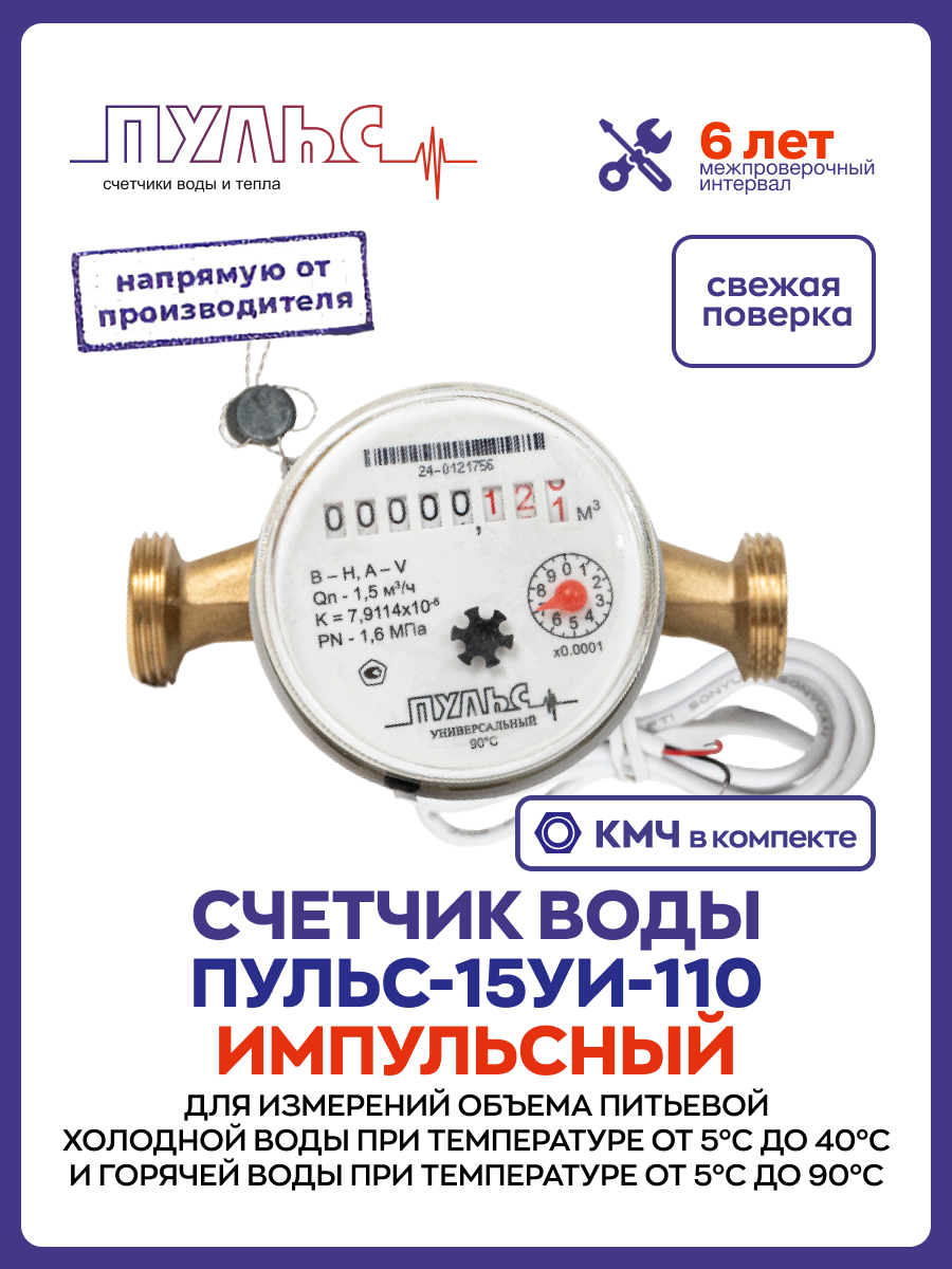 Счетчик воды/водосчетчик Пульс 15УИ-110 Ду15 110 мм универсальный для холодной и горячей воды с монтажным комплектом импульсный