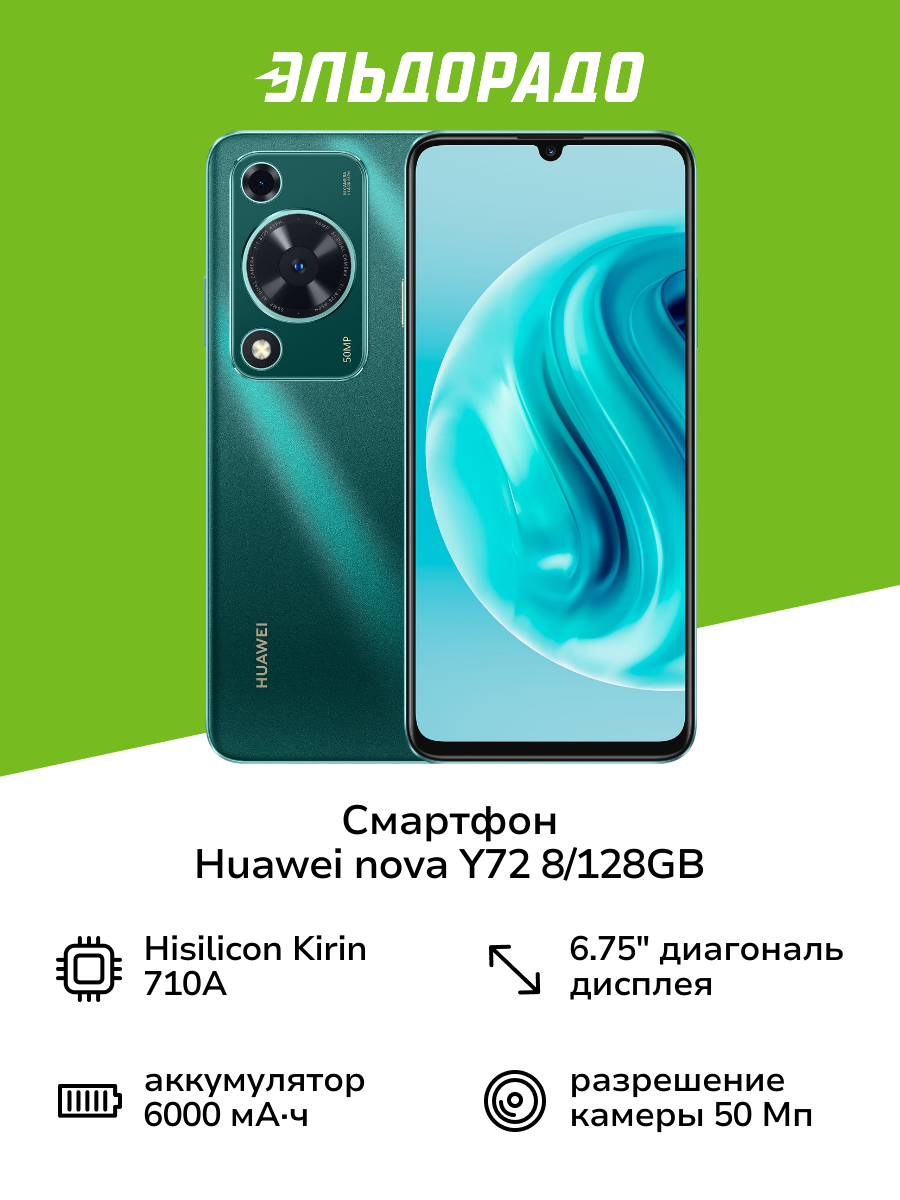 Смартфон HUAWEI nova Y72 8/128GB Green