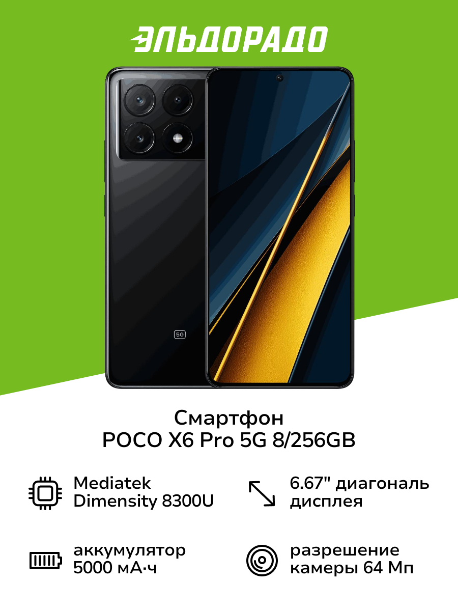 Смартфон POCO X6 Pro 5G 8/256GB Black