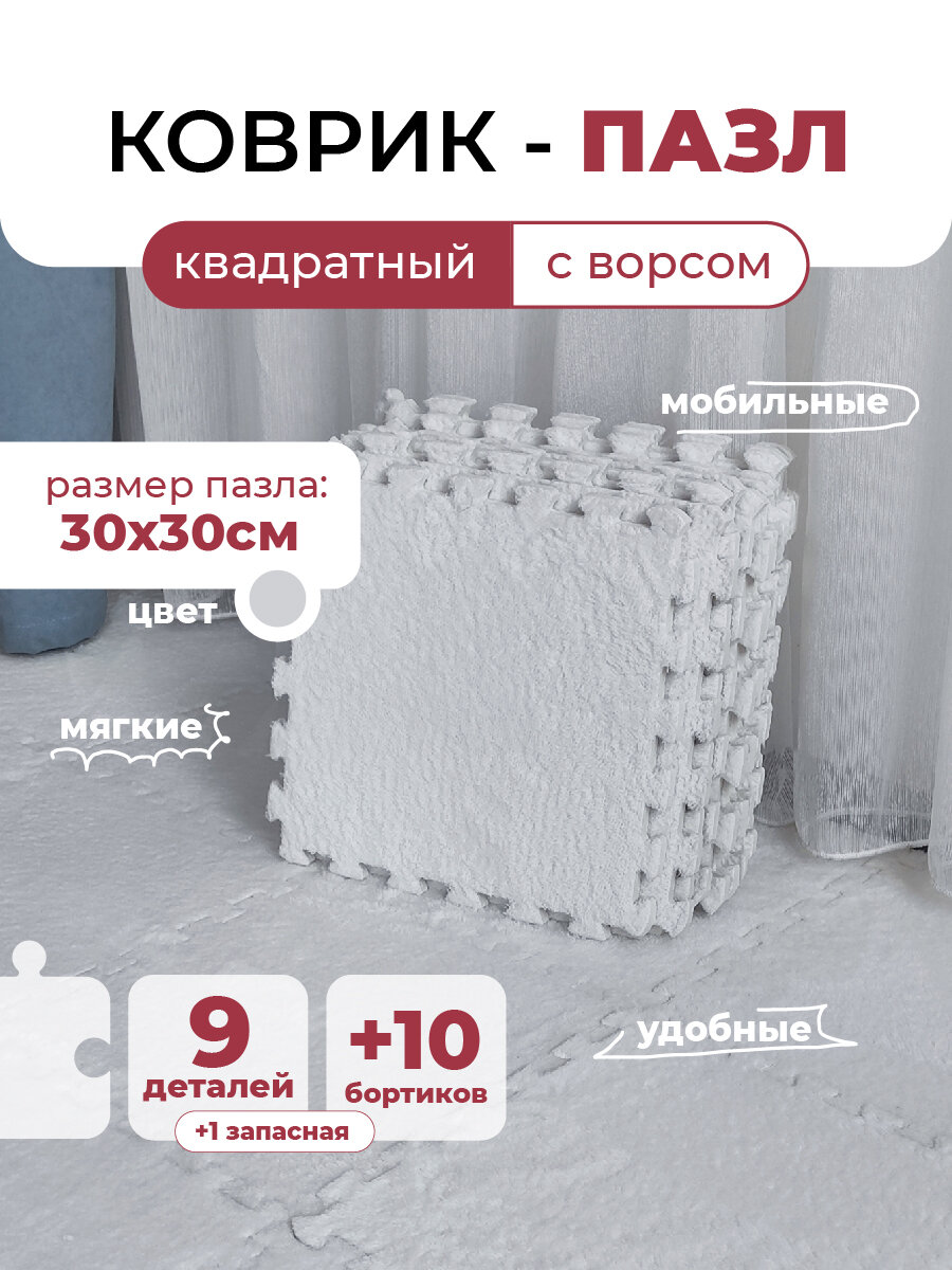Коврик пазл детский мягкий с ворсом плюшевый, 10 деталей, толщина 1 см, белый