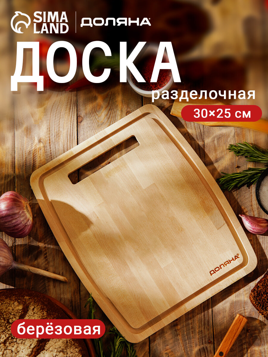 Доска разделочная с желобом Доляна 30×25×0.8 см массив берёзы