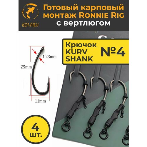 Крючки карповые RONNIE RIG №4 (в наборе 4шт) для ловли карпа крючок Kurv Shank Running Rig