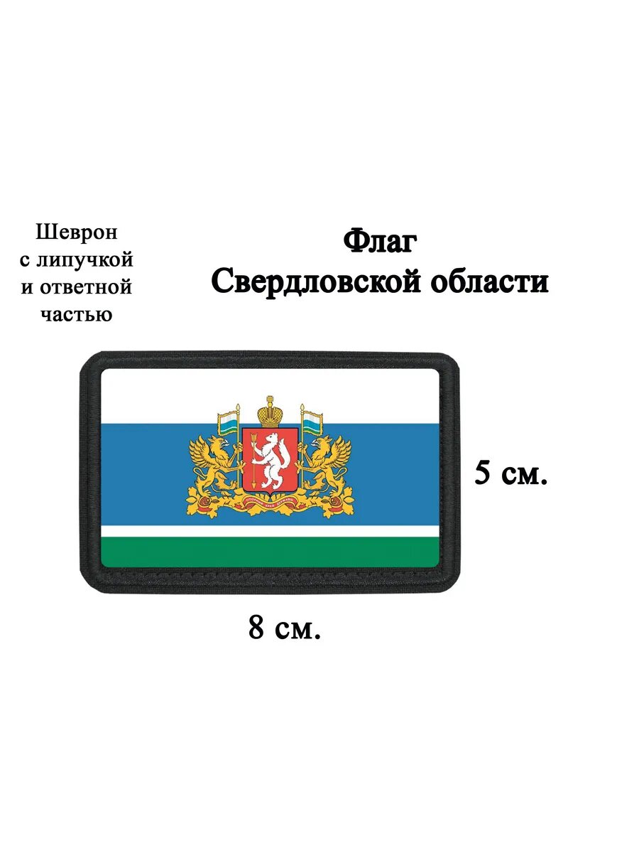 Шеврон на липучке Флаг Свердловской области dtf