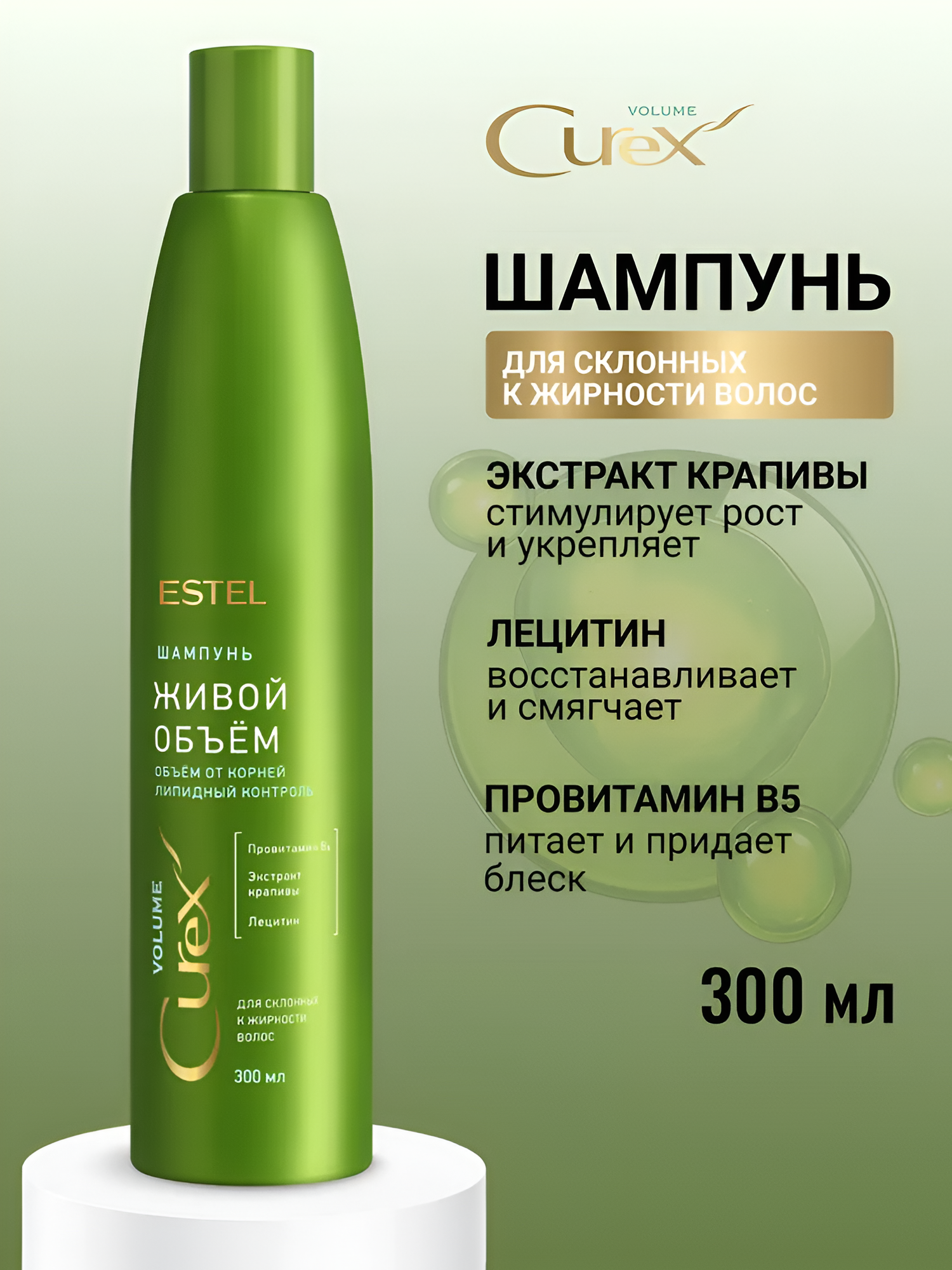 ESTEL / Curex Volume – Шампунь для сухих, поврежденных волос «Живой объем», 300мл, (арт: CR300/S1)