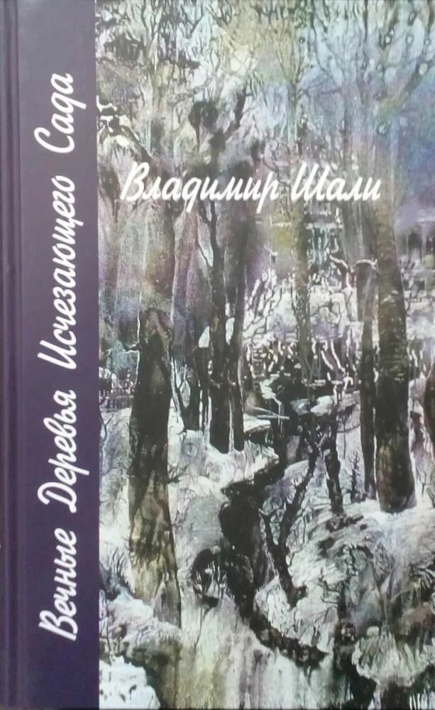 Вечные Деревья Исчезающего Сада