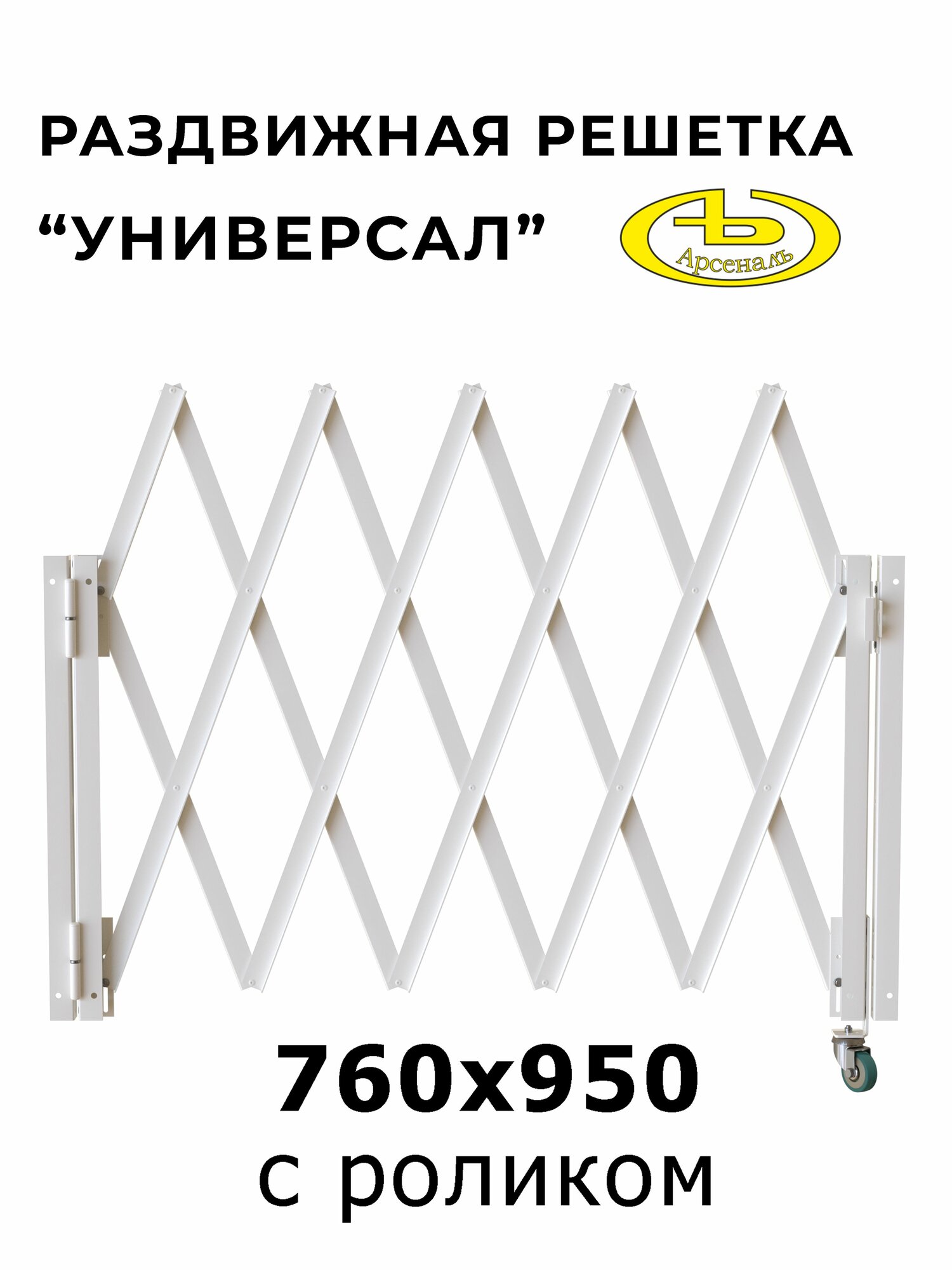 Решетка на окно раздвижная АрсеналЪ Универсал 760×950 мм белый