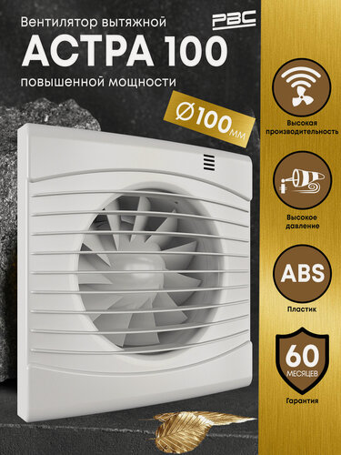 Изображение товара Вентилятор вытяжной РВС Астра 100 повышенной мощности (двигатель Turbo), 16 Вт, 36 дБ, 118 м3/ч