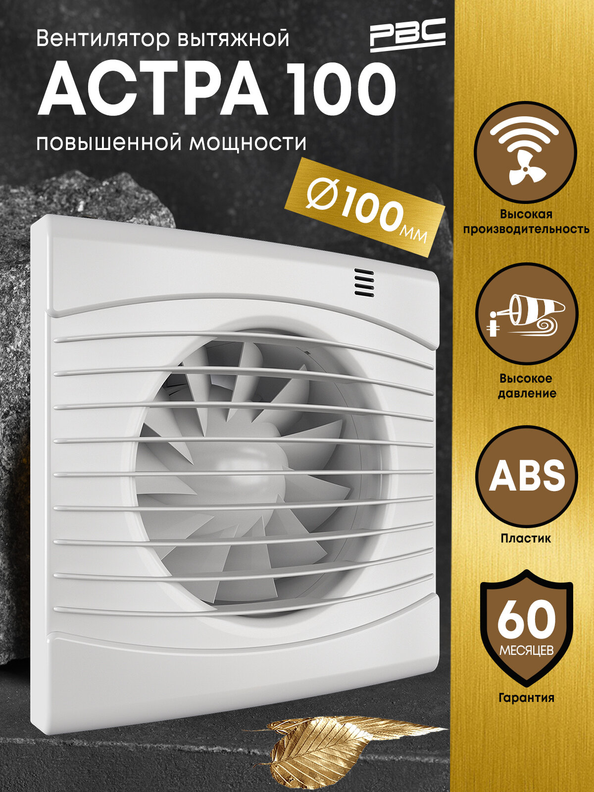 Вентилятор вытяжной РВС Астра 100 повышенной мощности (двигатель Turbo), 16 Вт, 36 дБ, 118 м3/ч