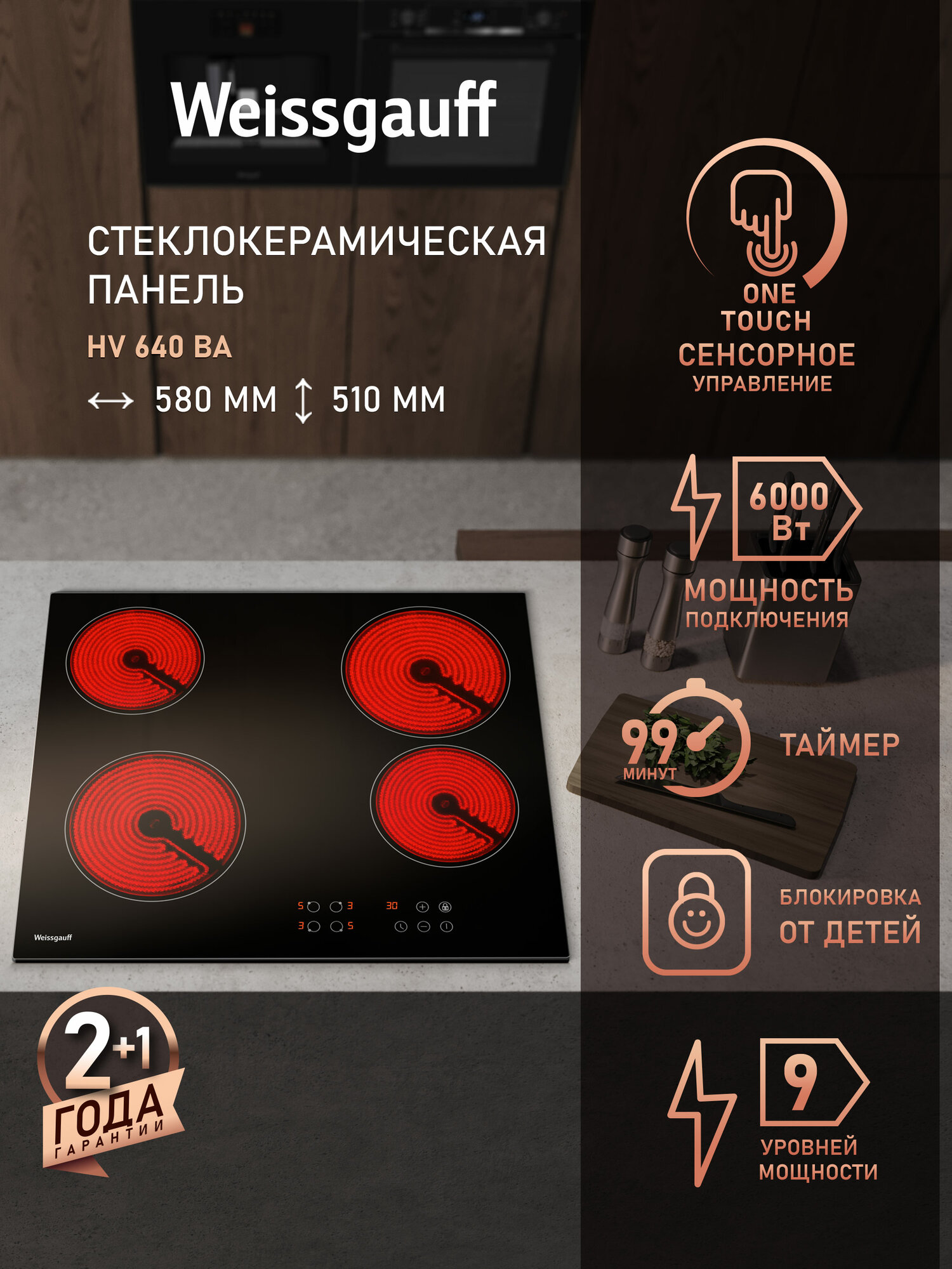 Стеклокерамическая варочная панель Weissgauff HV 640 BA , Сенсорное управление, Мощность 6000 Вт, Таймер