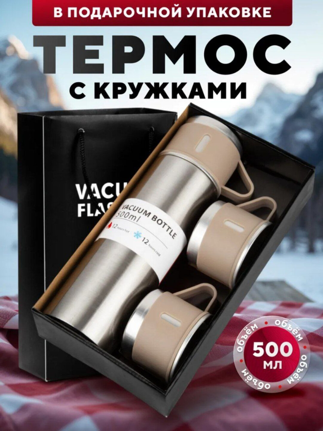 Термос с тремя кружками в комплекте, держит тепло, 3 стакана и подарочный набор, 500 мл