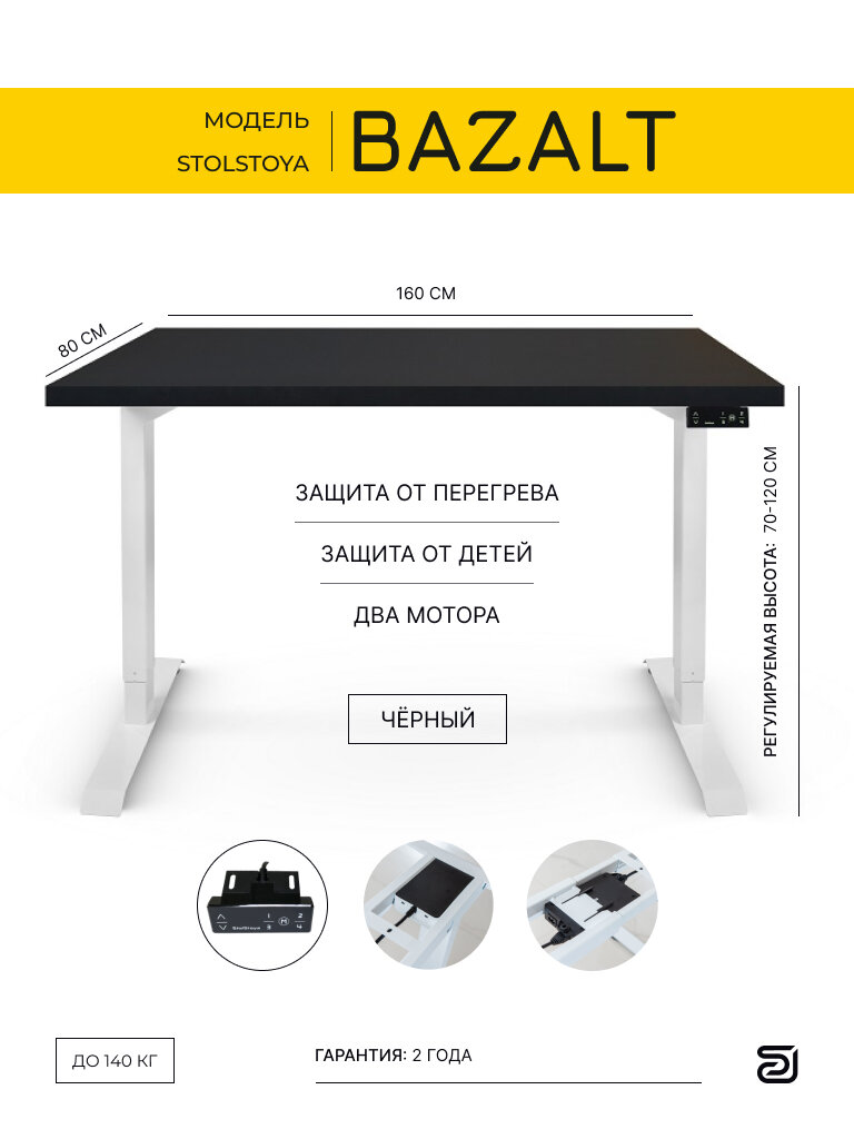 StolStoya Компьютерный стол с электрической регулировкой высоты BAZALT 160*80 SE222W160B