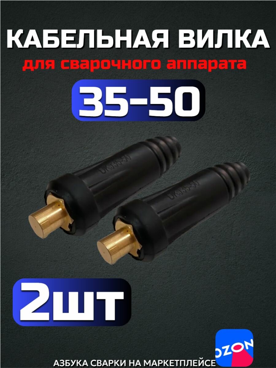 Кабельная вилка 35-50 (СКР вставка) для сварочного аппарата (2 шт)