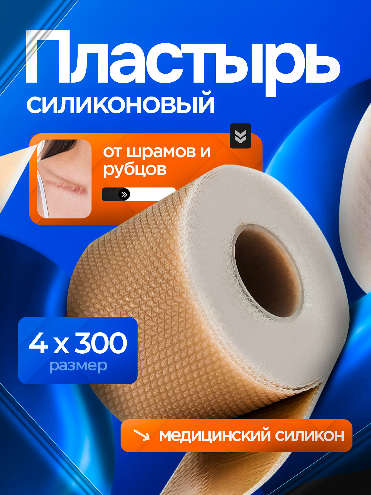 Пластырь силиконовый inlons, от шрамов, бактерицидный, бежевый, 4x300см