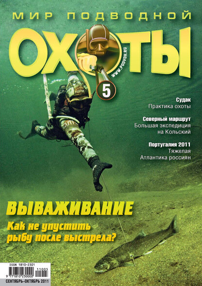Мир подводной охоты №5/2011 [Цифровая книга]