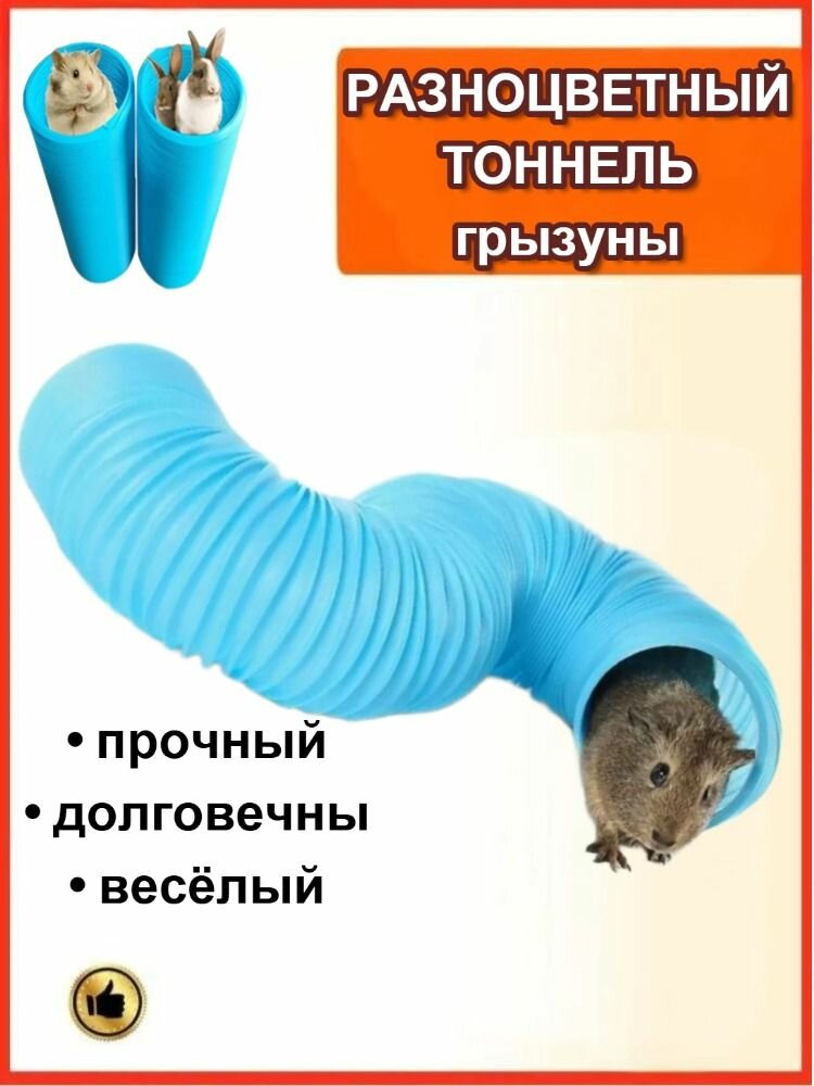 Тоннель/туннель труба лабиринт для хорьков лабиринт для крыс грызунов ежей 1 метр складной