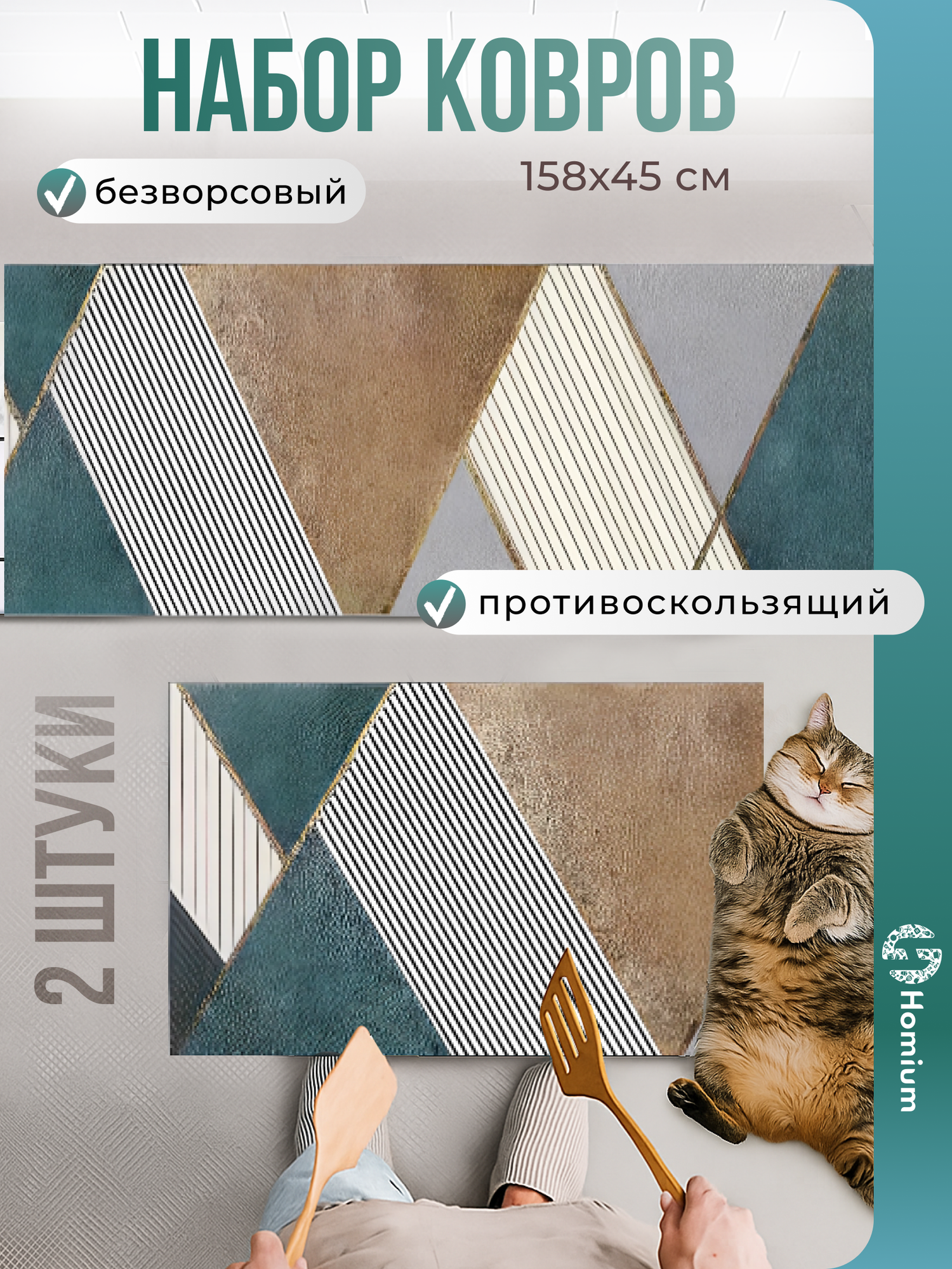 Коврики Homium Home, набор 2шт, цвет бирюзовый/серый/коричневый