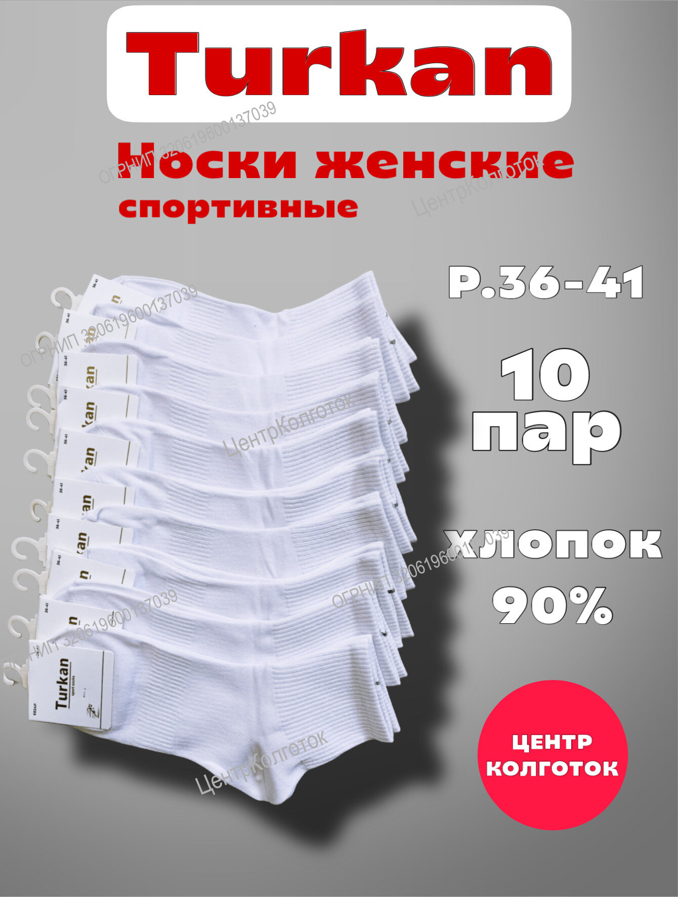 Носки Turkan Sport, комплект