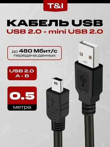 Изображение товара Кабель USB - Mini USB B 0.5 м; зарядка; передача данных