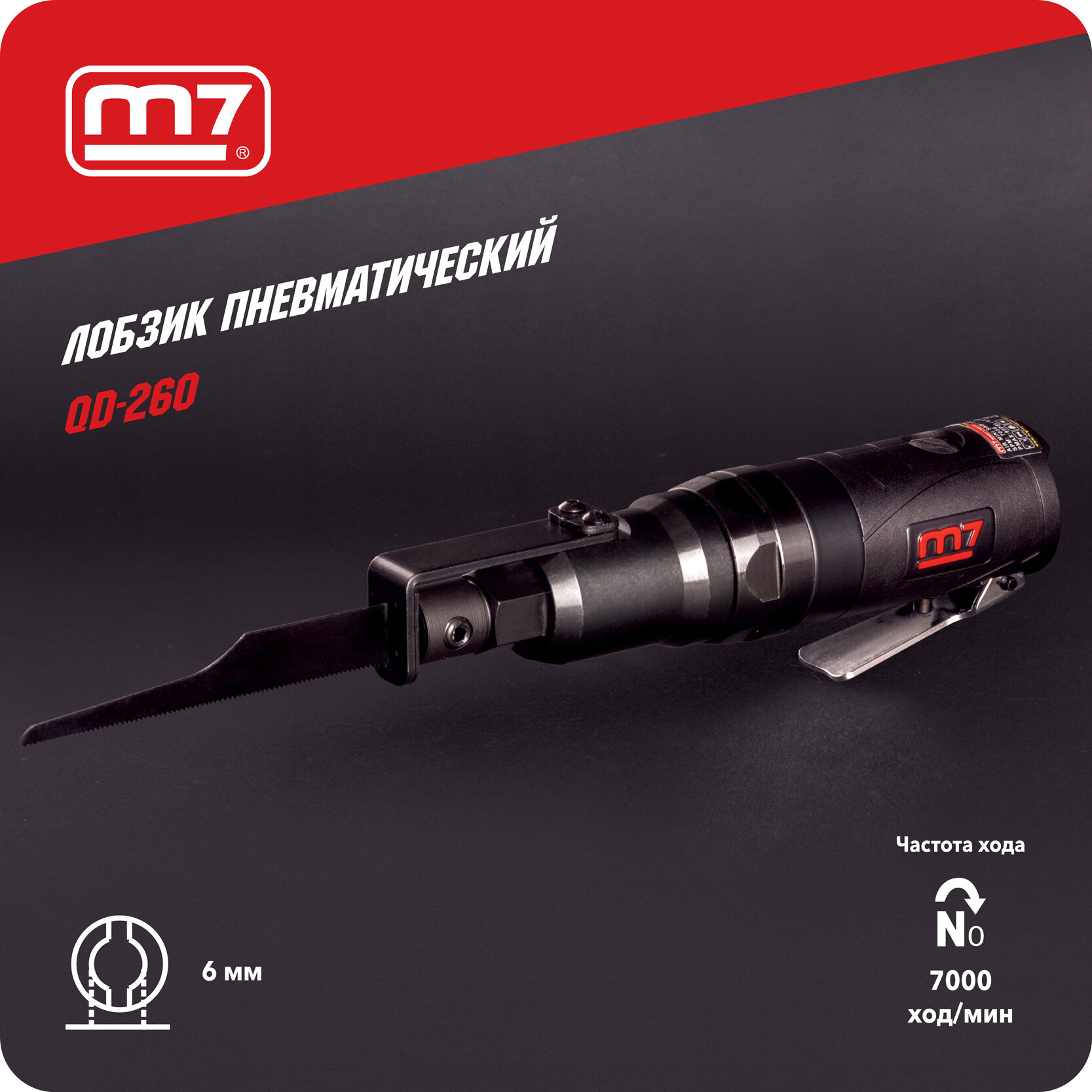 Пневмолобзик 8 мм ход полотна 7000 ход/мин с набором насадок 4 предмета MIGHTY SEVEN QD-260
