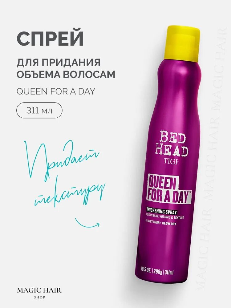 Спрей для укладки и объема волос TIGI BED HEAD Superstar Queen for a day, 311 мл
