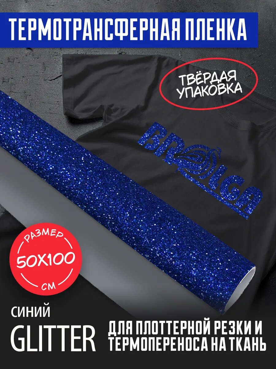 Термотрансферная пленка Глиттер Синий 50х100см