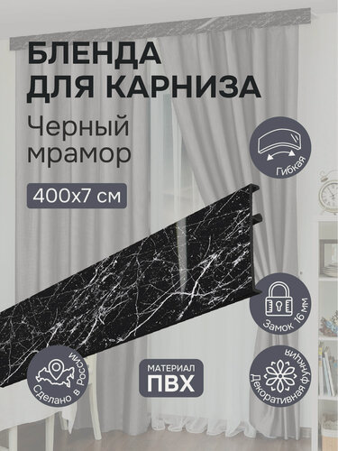 Изображение товара Бленда для карниза 400 см, Черный мрамор, ширина 7 см, размер замка 16 мм, пластиковая для потолочной шины
