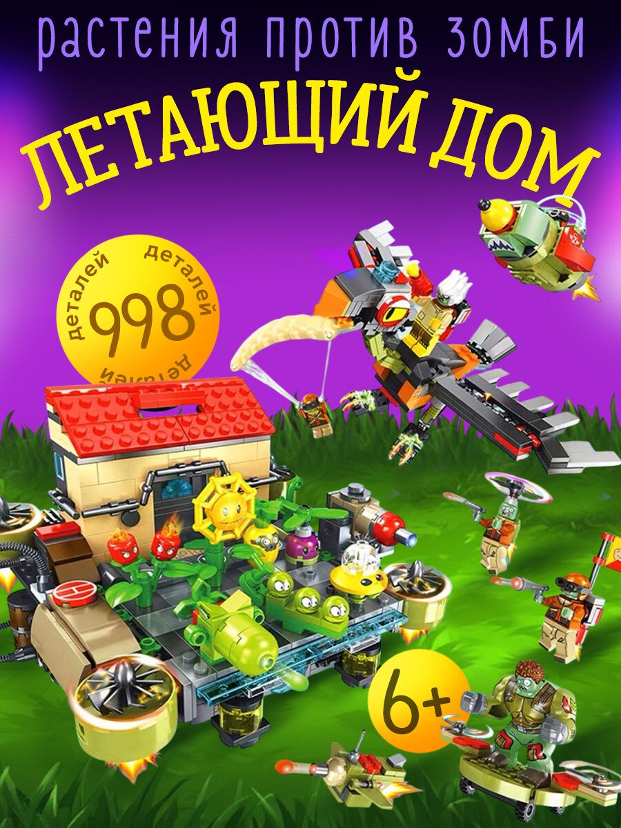 Растения против Зомби Летающий дом, 998 деталей, для детей 5+