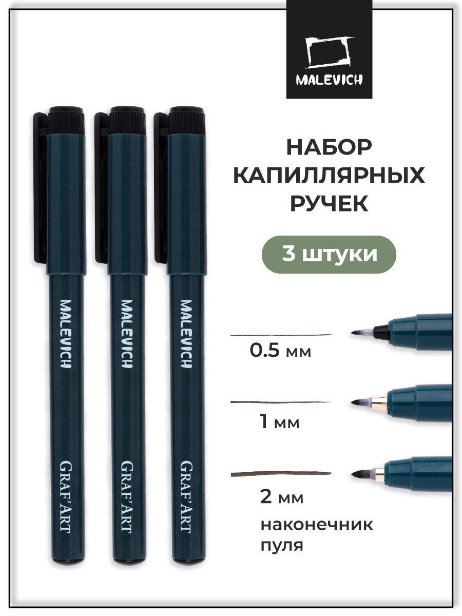Комплект капиллярных ручек Малевичъ Graf'Art №8, пуля XS, S, M