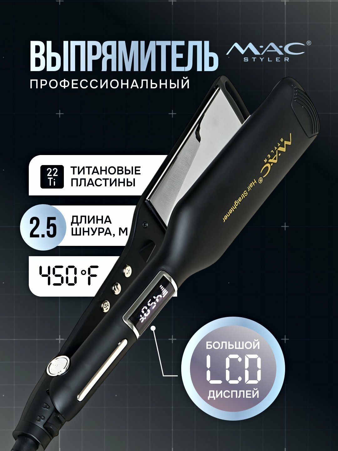 Профессиональный выпрямитель для волос MAC styler MC-5514, LSD-дисплей, титановая пластина