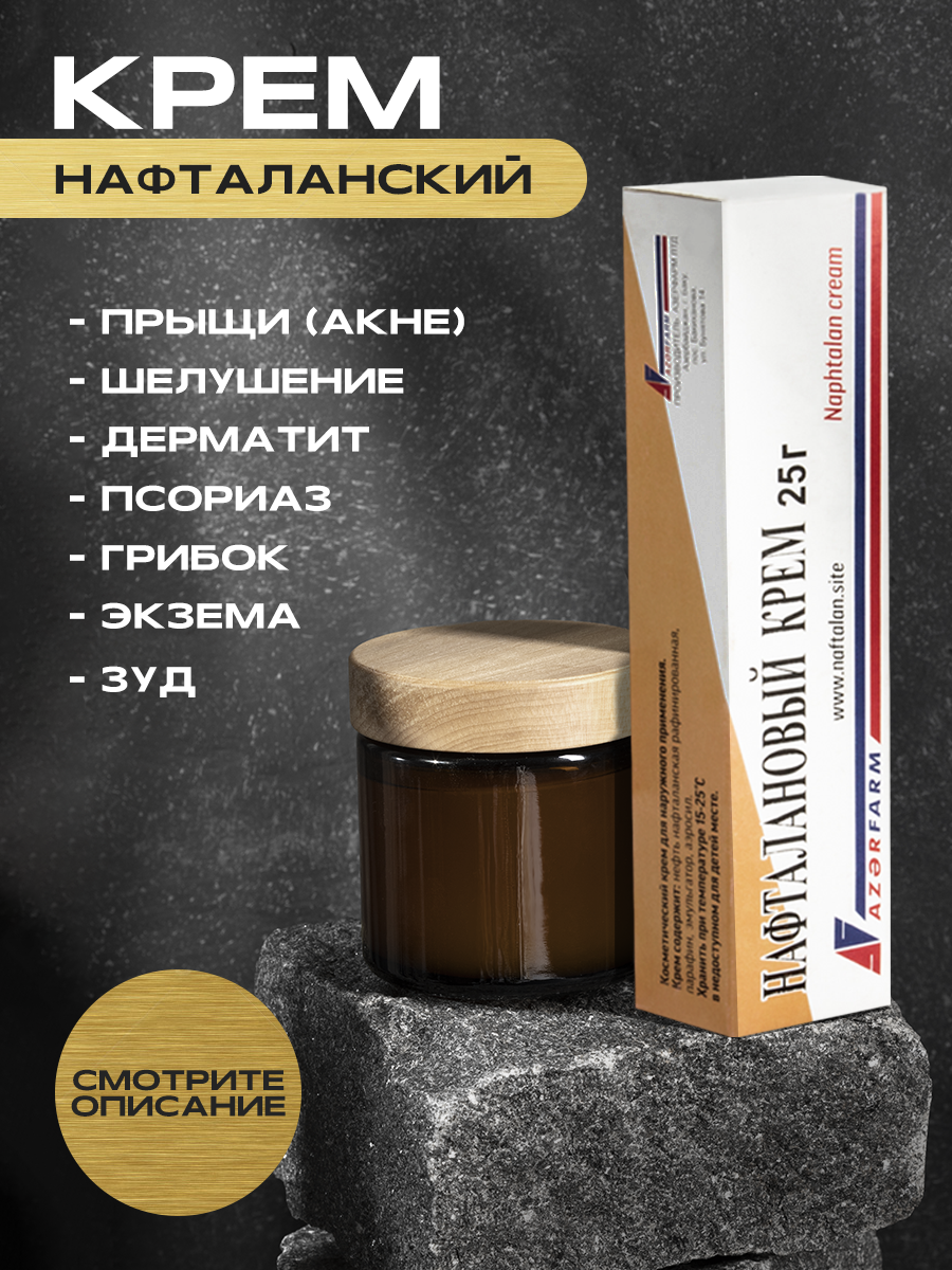 Нафталановый питательный крем 25г, 5 шт, средство от псориаза, экземы, дерматита, лишая, прыщей, акне, уход за лицом, крем для тела, чудо-мазь — фото 1
