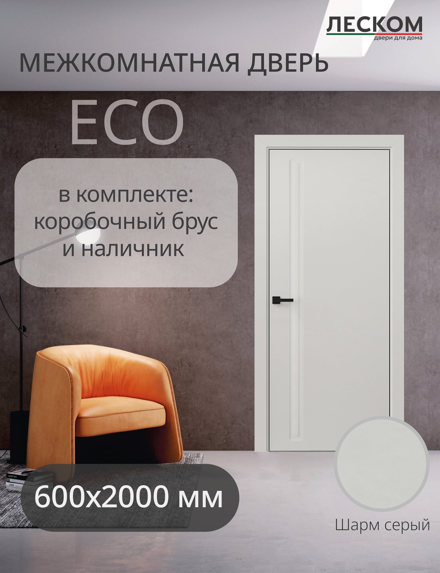 Дверь межкомнатная Леском ECO F1 600х2000 глухая шарм серый комплект с коробкой и наличниками