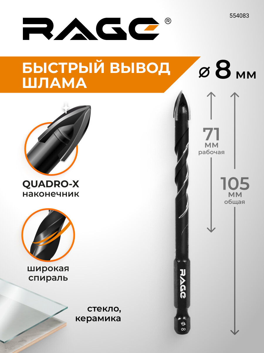 Сверло по стеклу и керамике спиральное Quadro-X HEX 8 мм RAGE