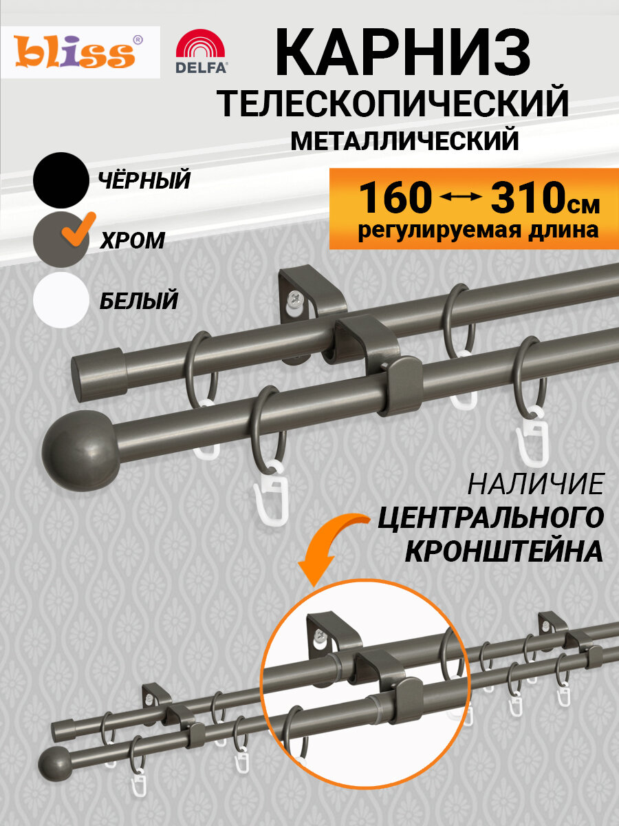 Карниз для штор хром мат раздвижной 2-рядный металл 160-310 см
